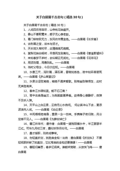 关于白居易千古名句（精选30句）