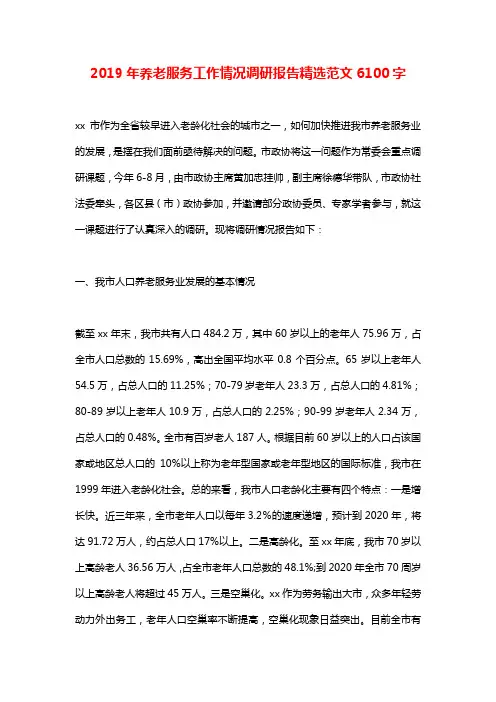 2019年养老服务工作情况调研报告精选范文6100字