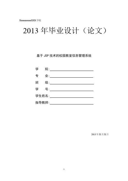 javaweb论文 校园教室信息管理系统