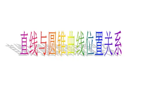 直线与圆锥曲线的位置关系(总结归纳)