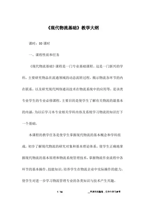 《现代物流基础》教学大纲
