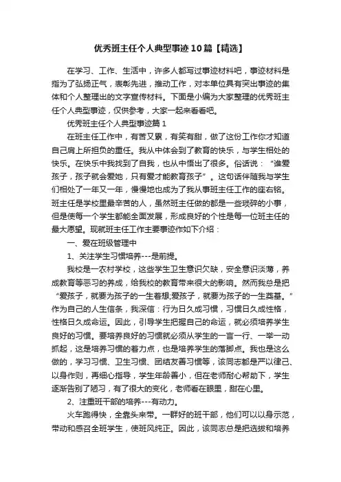 优秀班主任个人典型事迹10篇【精选】