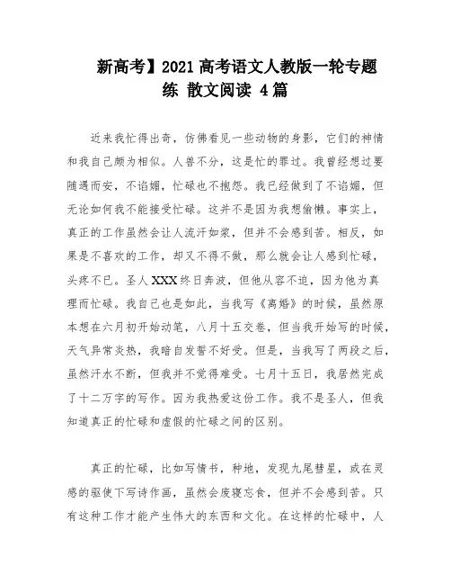新高考】2021高考语文人教版一轮专题练 散文阅读 4篇