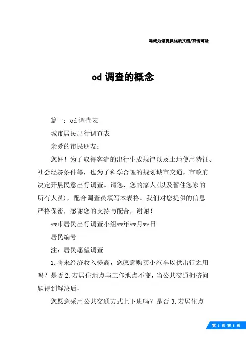 od调查的概念