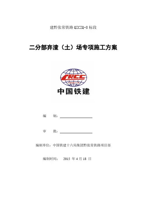 二分部弃渣(土)场专项方案