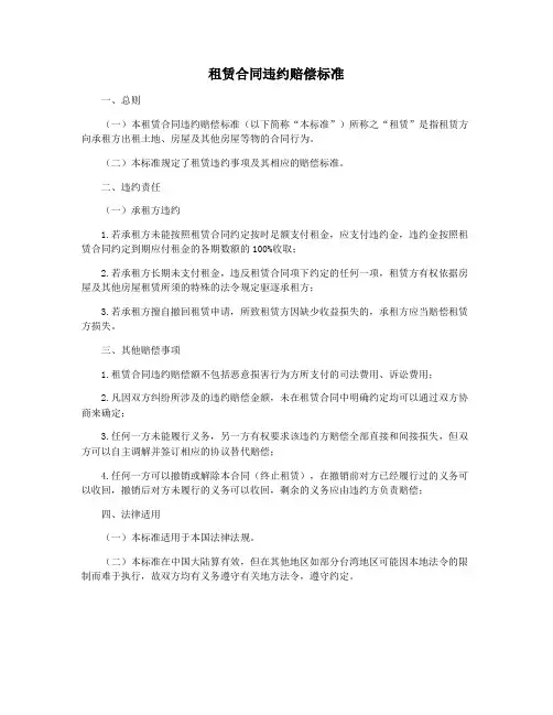 租赁合同违约赔偿标准