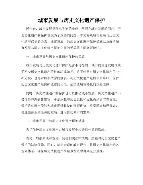 城市发展与历史文化遗产保护