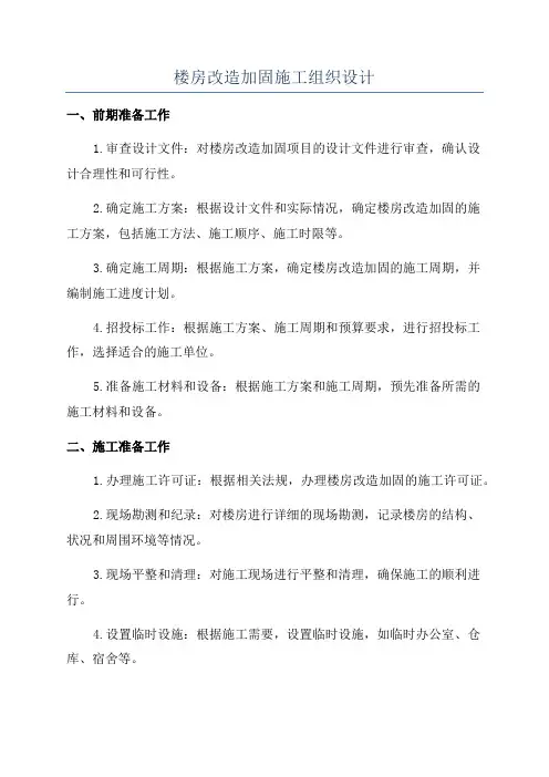 楼房改造加固施工组织设计