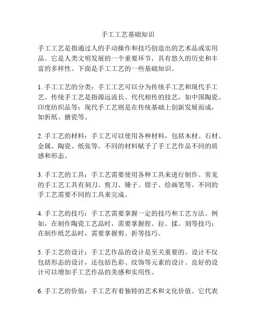 手工工艺基础知识