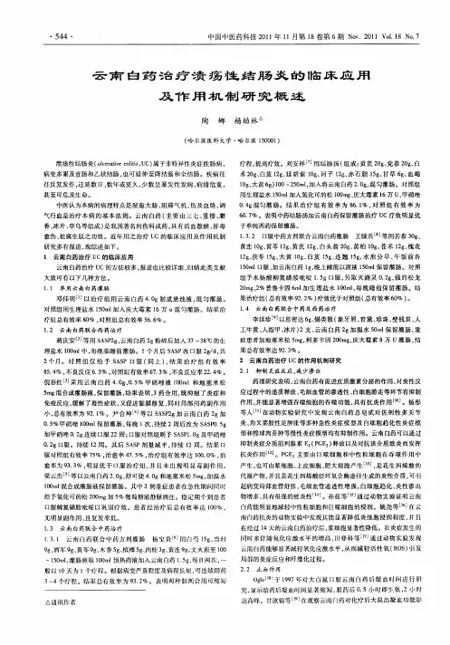 云南白药治疗溃疡性结肠炎的临床应用及作用机制研究概述