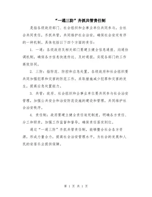 “一通三防”齐抓共管责任制
