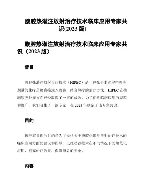 腹腔热灌注放射治疗技术临床应用专家共识(2023版)