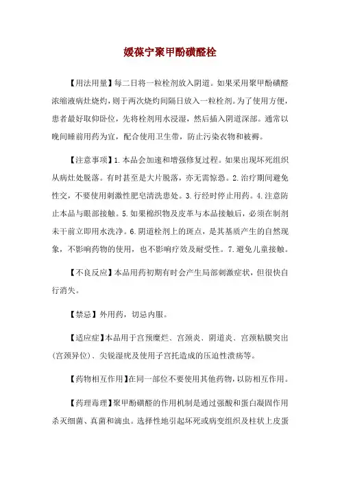 媛葆宁聚甲酚磺醛栓使用说明