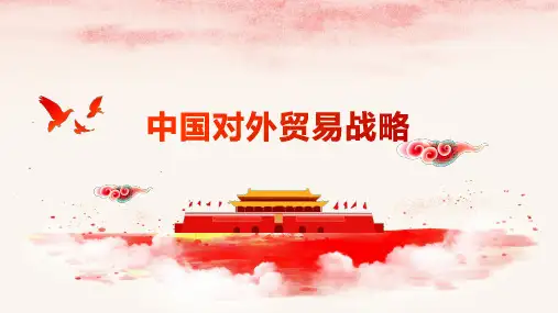 《中国对外贸易概论》课件-第三章