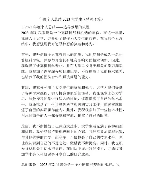 年度个人总结2023大学生(精选4篇)