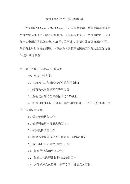 医保工作总结及工作计划(5篇)