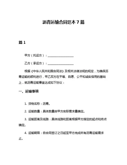 沥青运输合同范本7篇