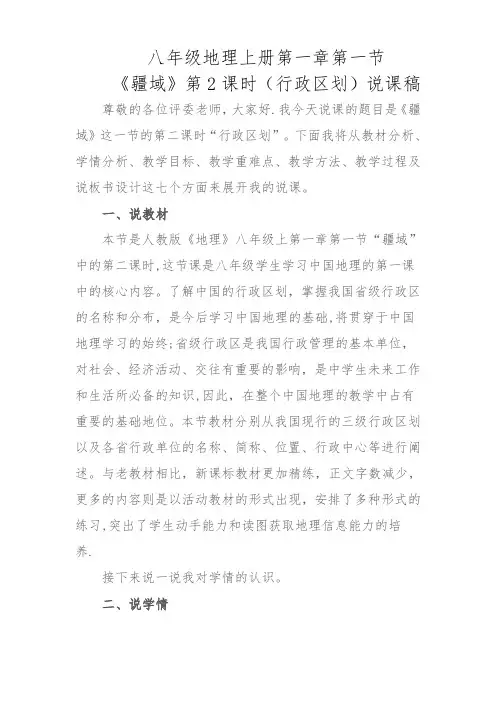 人教版地理八年级上-疆域-行政区划-说课稿