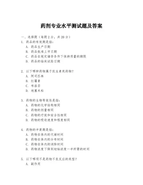 药剂专业水平测试题及答案