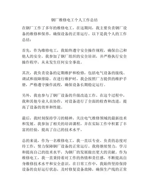 钢厂维修电工个人工作总结