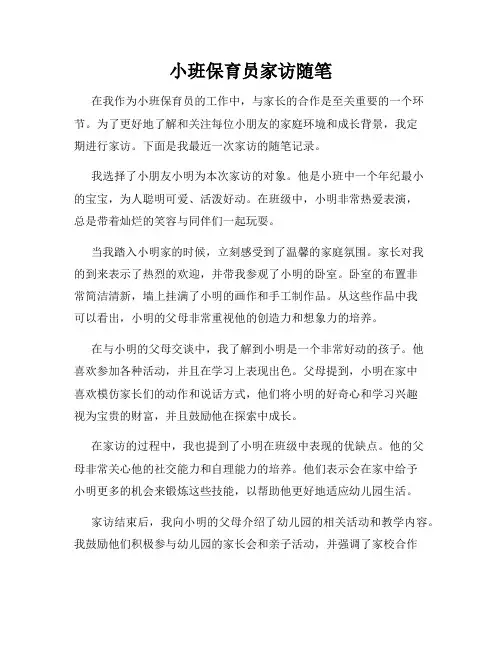 小班保育员家访随笔