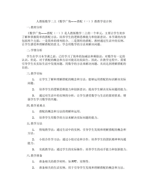 人教版数学二上《数学广角——搭配(一)》教教学设计例