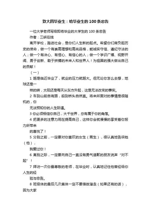 致大四毕业生：给毕业生的100条忠告