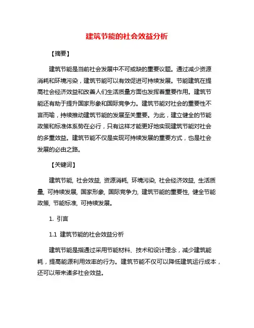 建筑节能的社会效益分析