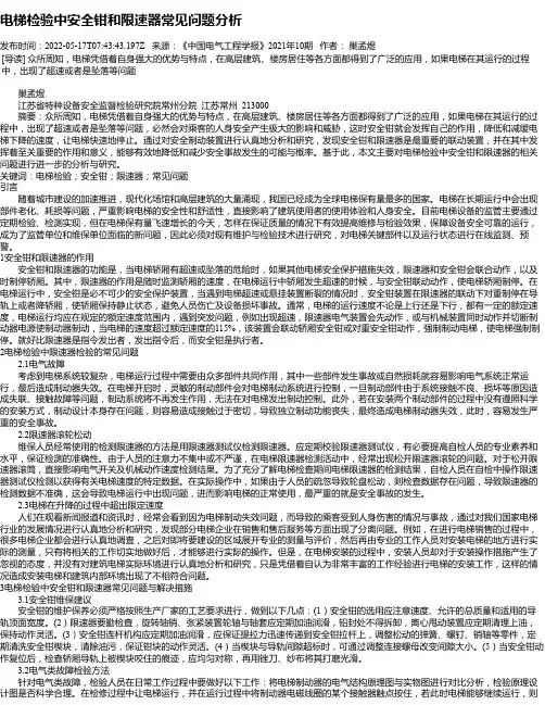 电梯检验中安全钳和限速器常见问题分析_1