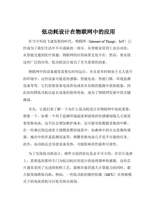 低功耗设计在物联网中的应用