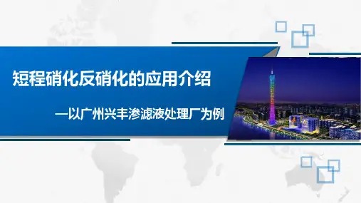 短程硝化反硝化的应用介绍— 以广州兴丰渗滤液处理厂为例