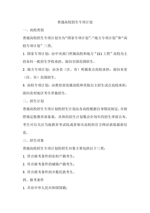普通高校招生专项计划