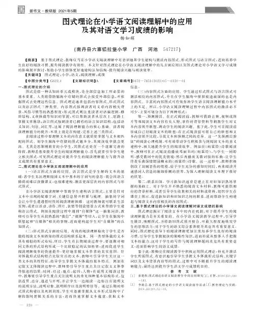 图式理论在小学语文阅读理解中的应用及其对语文学习成绩的影响