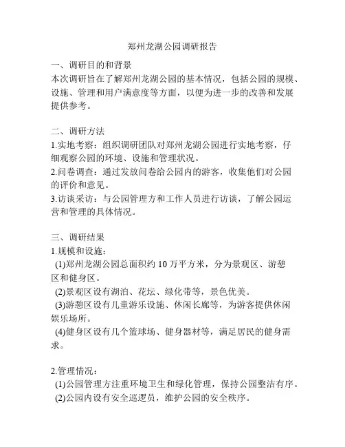 郑州龙湖公园调研报告