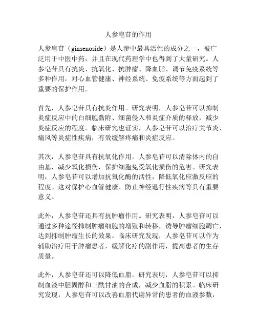人参皂苷的作用