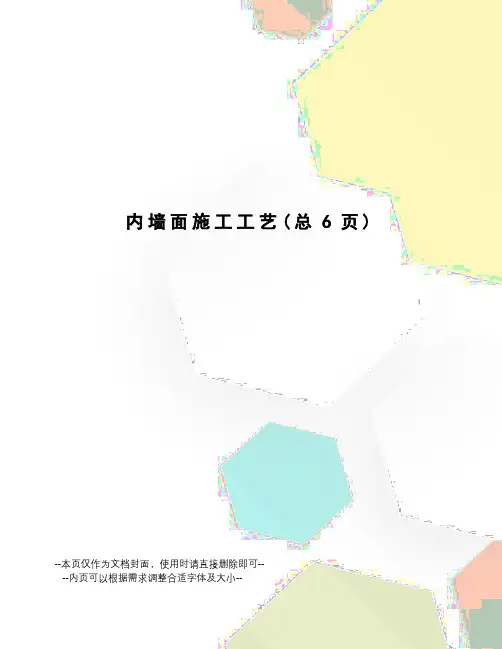 内墙面施工工艺