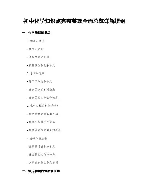 初中化学知识点完整整理全面总览详解提纲