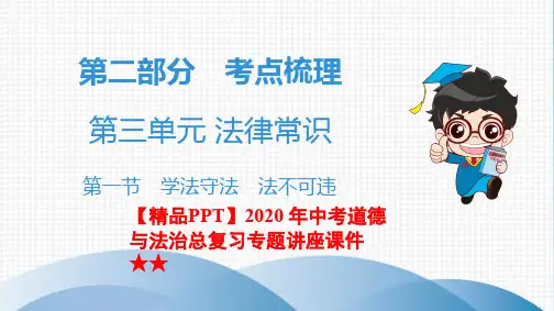 【精品PPT】2020 年中考道德与法治总复习专题讲座课件★★第一节 学法守法 法不可违