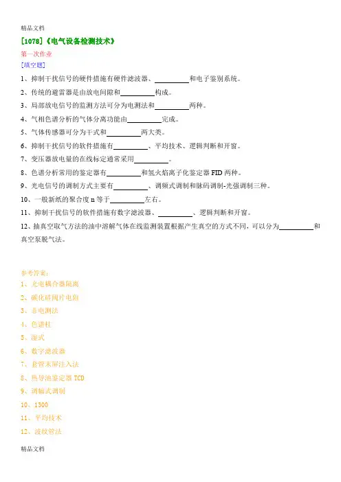 最新西南大学网络教育[1078]《电气设备检测技术》作业答案