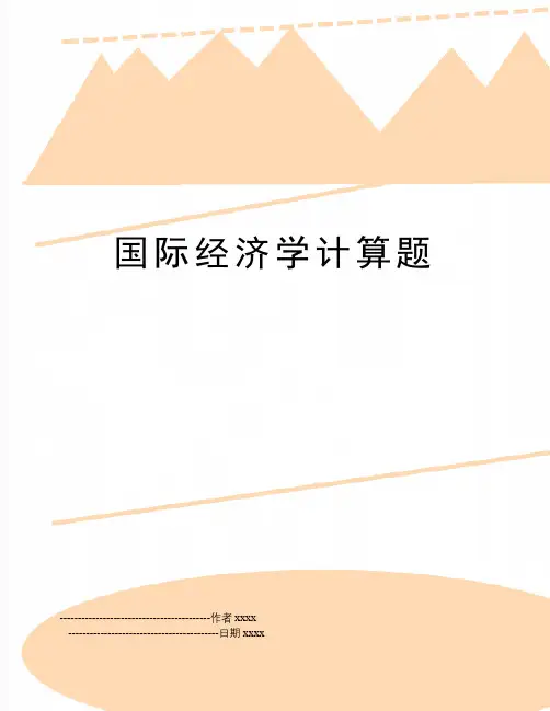 国际经济学计算题