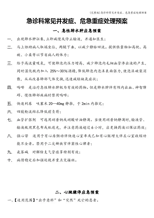 (完整版)急诊科常见并发症、危急重症处理预案