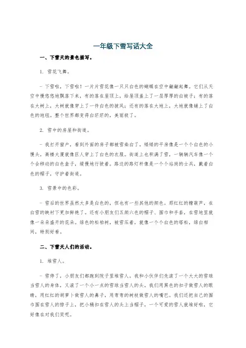 一年级下雪写话大全