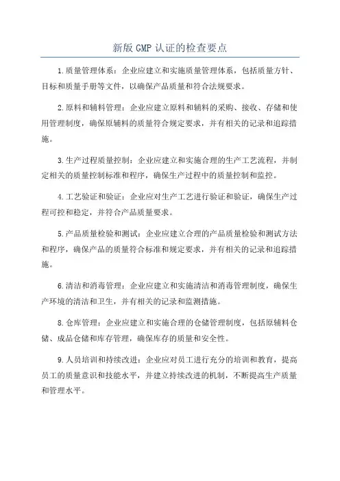 新版GMP认证的检查要点