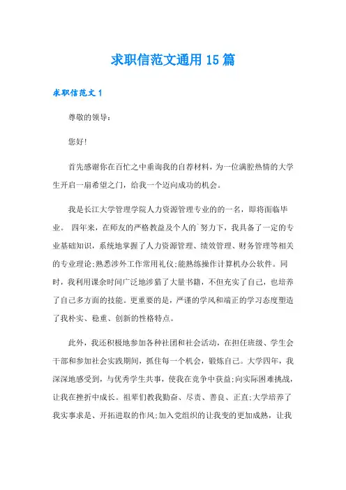 求职信范文通用15篇