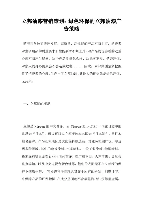 立邦油漆营销策划绿色环保的立邦油漆广告策略