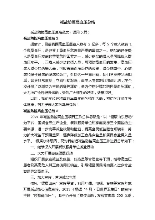 减盐防控高血压总结范文（通用5篇）