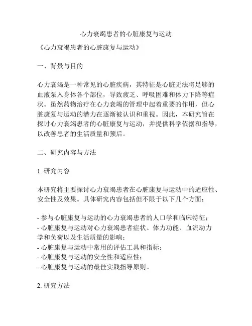 【课题申报】心力衰竭患者的心脏康复与运动