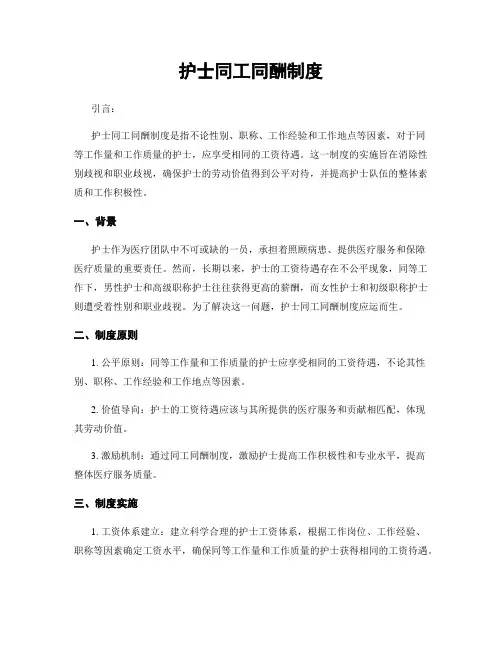护士同工同酬制度