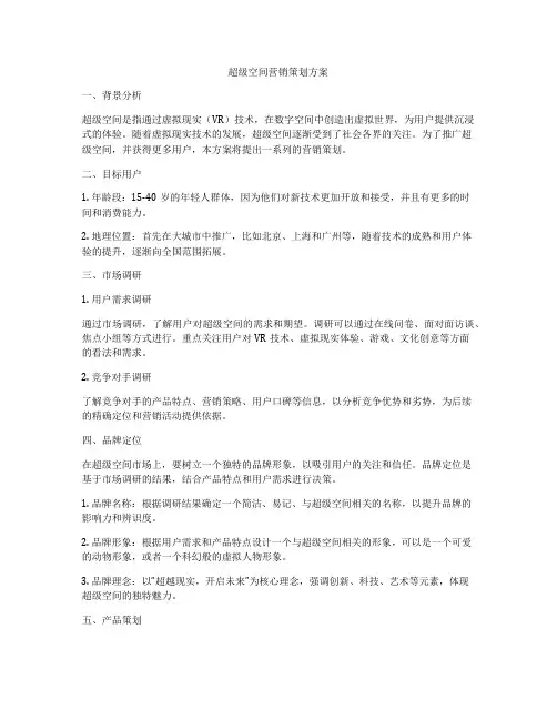 超级空间营销策划方案