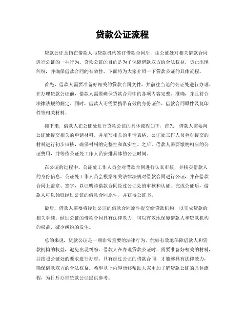 贷款公证流程